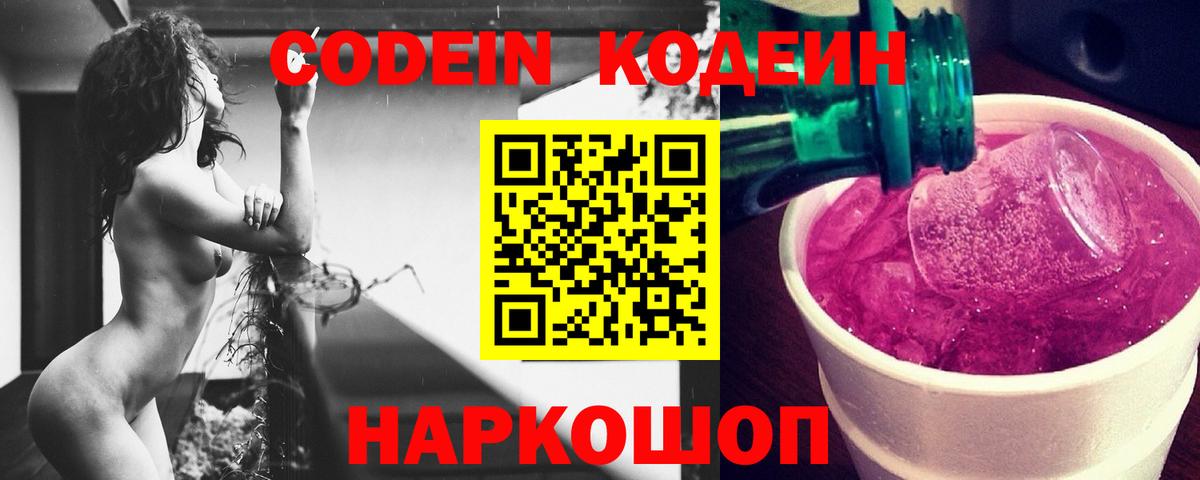 Кодеиновый сироп Lean Purple Drank  Вход с VPN  Урюпинск 
